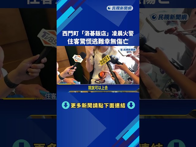西門町"洛碁飯店"凌晨火警 住客驚慌逃難幸無傷亡－民視新聞