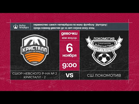 Видео к матчу СШОР Невского района № 2 Кристалл - 2 - СШ Локомотив