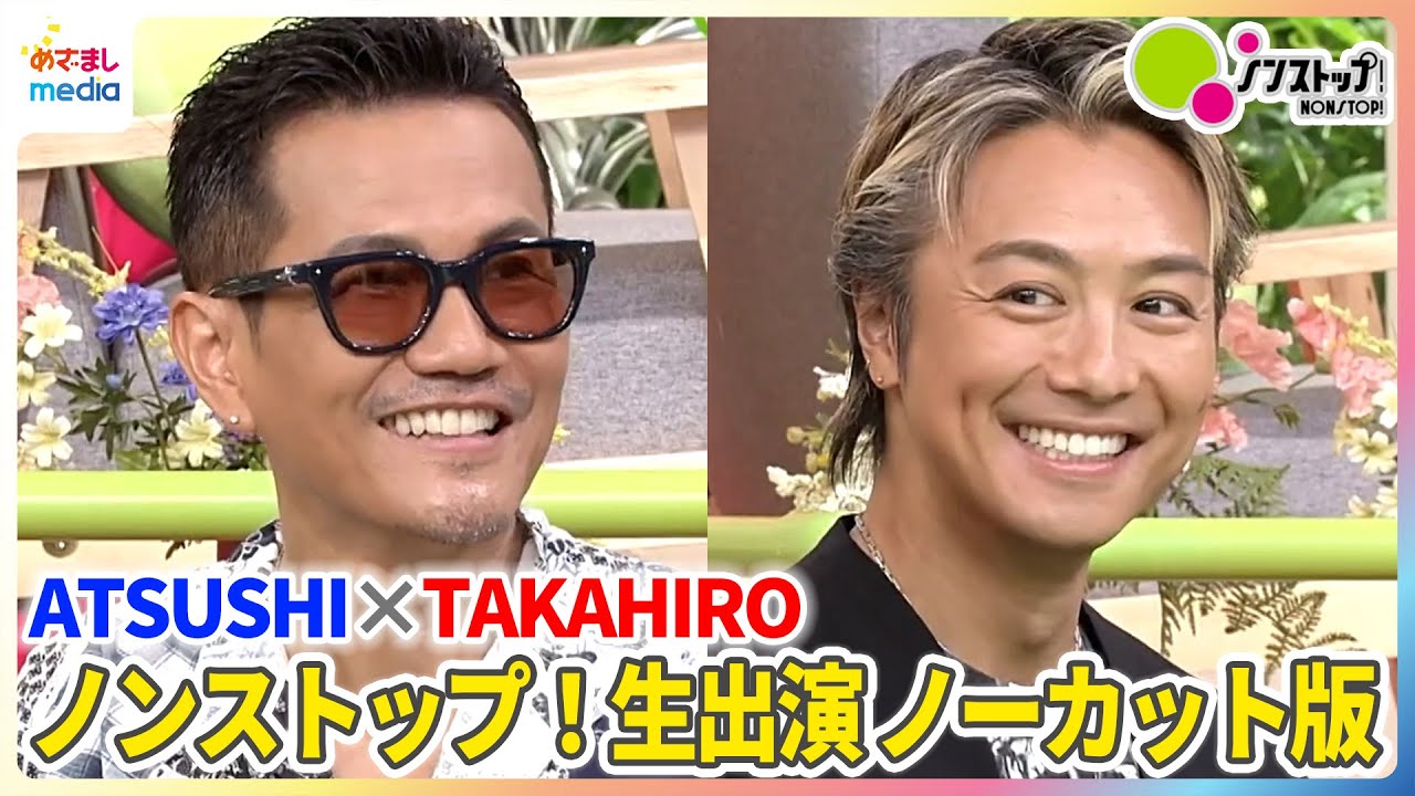【超貴重】EXILE ATSUSHI＆TAKAHIROが生トーク！2人で情報番組生出演は史上初！ATSUSHI活動休止や新曲への想いを赤裸々に語る【ノンストップ！】