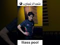 صعيبة شوية الشداد وميعرفوهاش 8ballpool 8ballbilliards Youtubeshorts Billiards English8ball 