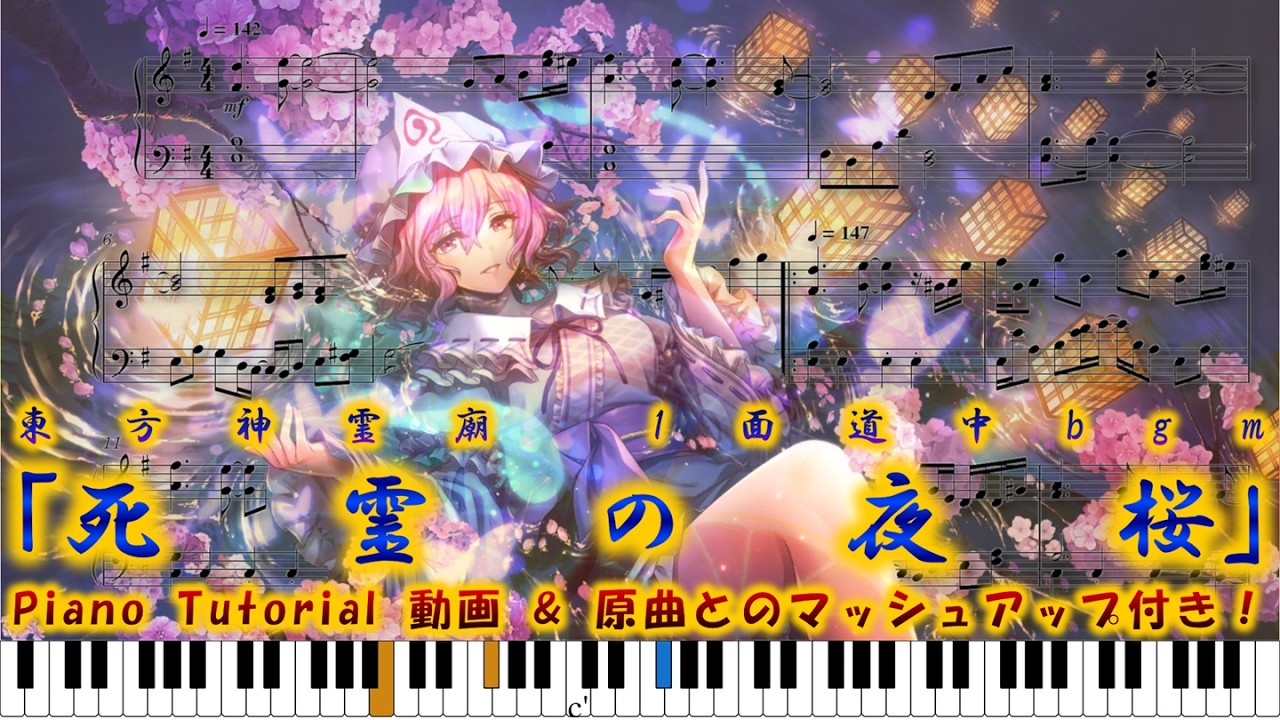 【東方神霊廟】｢死霊の夜桜｣　ピアノアレンジ(楽譜/Piano Tutorial付き)