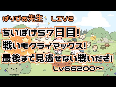 ちいかわぽけっと】57日目のちいぽけ！戦いもクライマックス！最後まで