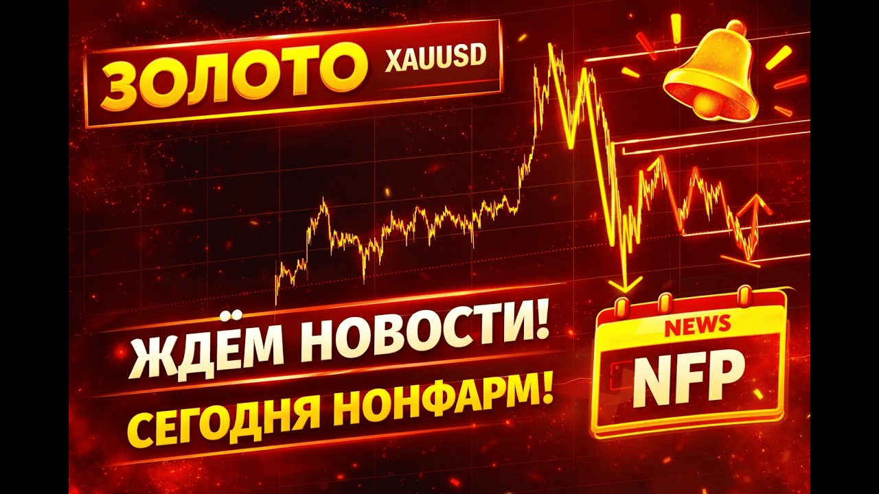 ЗОЛОТО (XAU/USD) | Анализ золота перед НОН-ФАРМом!