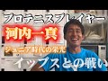 イップスを抱えてプロ転向【プロ選手インタビュー】河内一真プロ