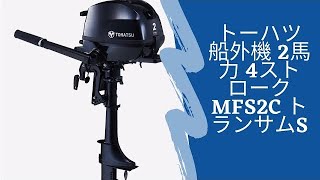 トーハツ 船外機 2馬力 4ストローク MFS2C トランサムS