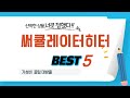 써큘레이터히터 후기 리뷰 추천 TOP5