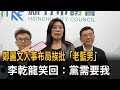 鄭麗文人事布局挨批「老藍男」 李乾龍笑回:黨需要我-民視新聞