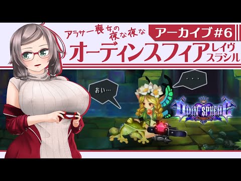 アラサー喪女の夜な夜なオーディンスフィア レイヴスラシル第六夜【VTuber】