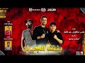 حسن شاكوش عمر كمال توزيع اسلام ساسو مهرجان بنت الجيران M U S I C 
