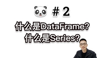 什么是DataFrame和Series?【Pandas入门教程2】