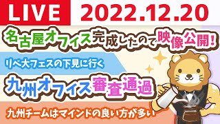 学長お金の雑談ライブ　名古屋オフィス完成したので映像公開！&リベ大フェスの下見に行く&九州オフィス審査通過【12月20日 8時30分まで】