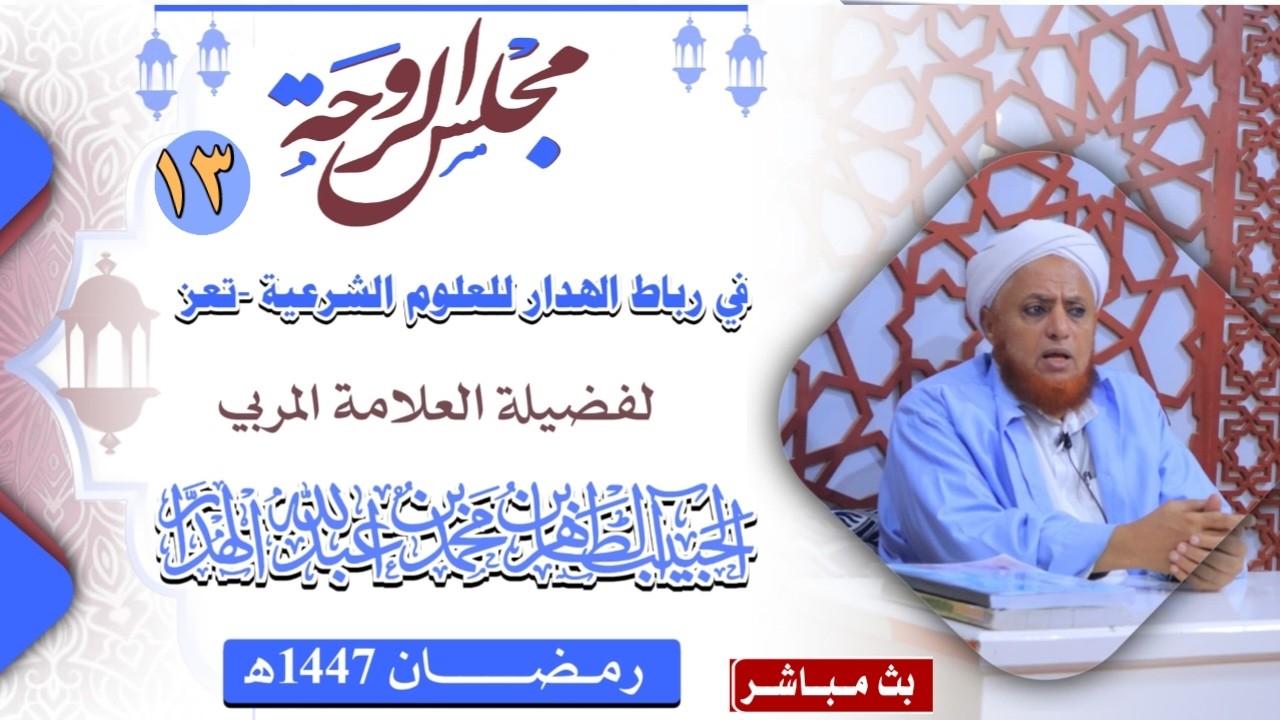 #مباشر:#مجلس الروحة للحبيب #الطاهر الهدار في رباط الهدار #تعز،الاثنين 13/رمضان/1447هـ.