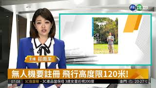 無人機要註冊飛行高度限120米!| 華視新聞20180404