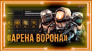 🛡️Stalcraft Арена Ворона.