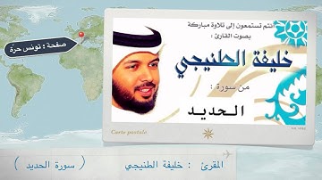 خليفة الطنيجي سورة الحديد