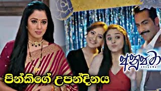 අනූපමා | Anupama | පින්කිගේ උපන් දිනය