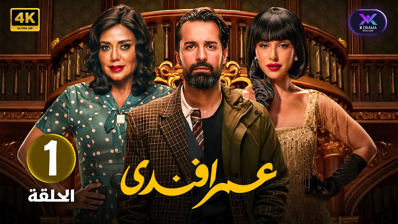 مسلسل | عمر أفندي | الحلقة الاولى ( 1 ) أحمد حاتم و رانيا يوسف | جودة عالية HD