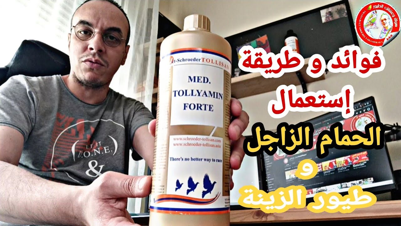 فوائد و طريقة إستعمال Med tollyamin forte للحمام الزاجل و الطيور لشركة schroeder tollisan