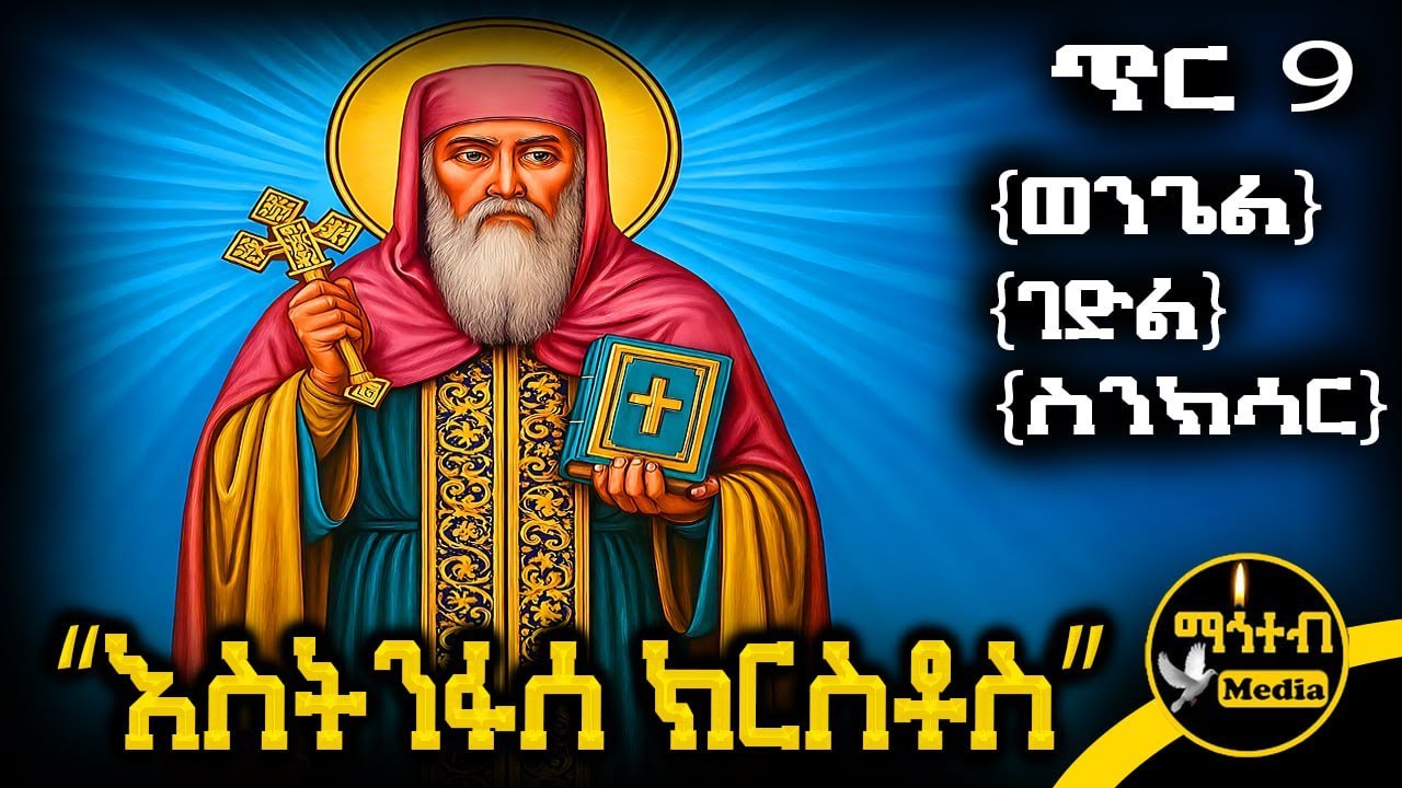 🟨 አቡነ እስትንፋሰ ክርስቶስ 🟥 የጥር 9 ስንክሳር - ምስባክ - ወንጌል | Estnfasekrstos | @mahteb_media 