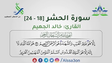 026- سورة الحشر [18 - 24] | القارئ خالد الجهيم