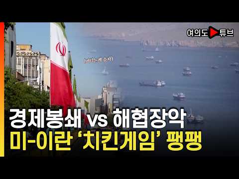 [여의도튜브] 미, 이란 혁명수비대와 비밀접촉 시도 무산 / 머니투데이방송