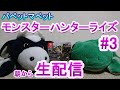 【モンハン】#3 うしとカエルがモンスターハンターライズを生配信でプレイ🐮🐸!パペットマペットのモンハンライズ(朝配信)【LIVE】