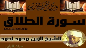 الشيخ الزين محمد أحمد سورة الطلاق