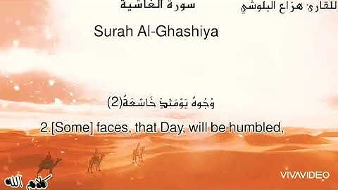 سورة الغاشية|Surah Al-Ghashiya: تلاوة للقارئ هزاع البلوشي 🌹
