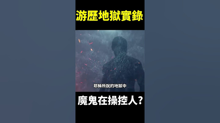 神職人員竟下地獄看見「可怕場景」！【地球旅館】