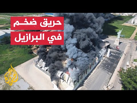 شاهد| حريق هائل يلتهم متجرا بمنطقة فيتوريا دا كونكيستا في البرازيل