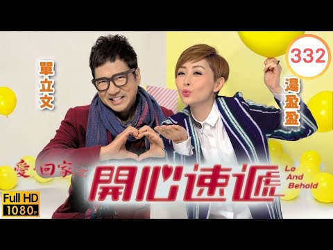 TVB 劇集 | 愛回家之開心速遞 332 | 最差損友 | 劉丹、湯盈盈、呂慧儀、單立文、呂慧儀、滕麗名 | 粵語中字 | 2017