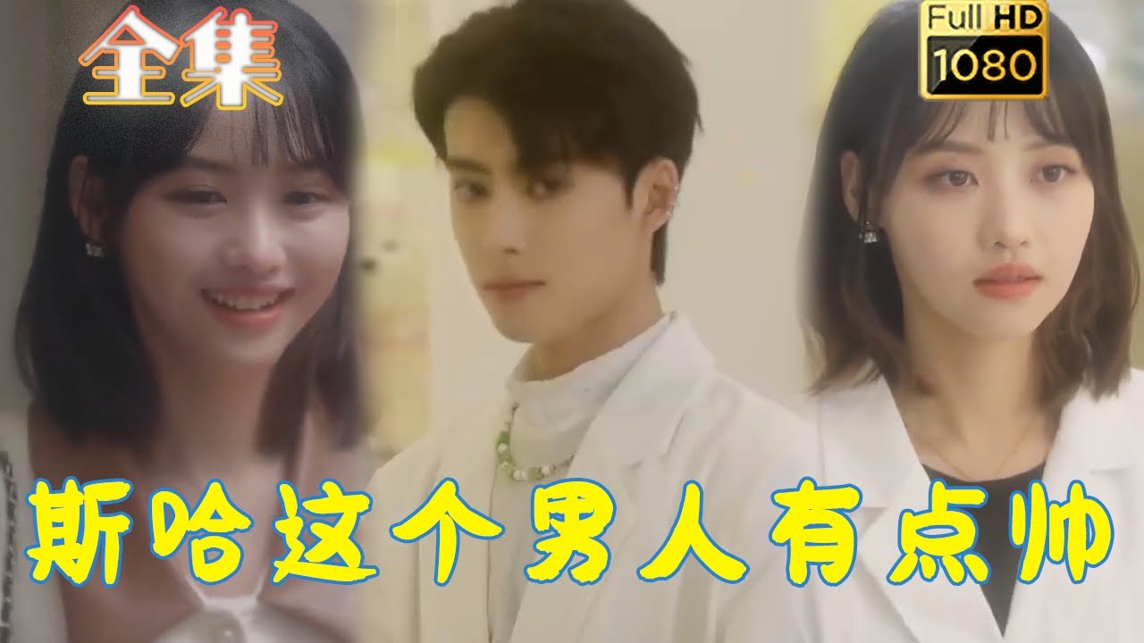 甜宠暗恋：斯哈这个男人有点帅