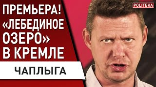 ЧАПЛЫГА: вариант "ДВЕ КОРЕИ" ПОХОРОНЕН! путин готовит ШАБАШ на Лужниках! ОТРИЦАТЕЛЬНОЕ НАСТУПЛЕНИЕ