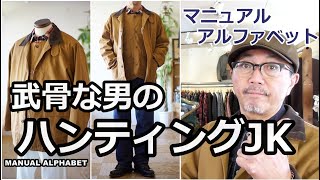 日本製にこだわるマニュアルアルファベットが作るハンティング