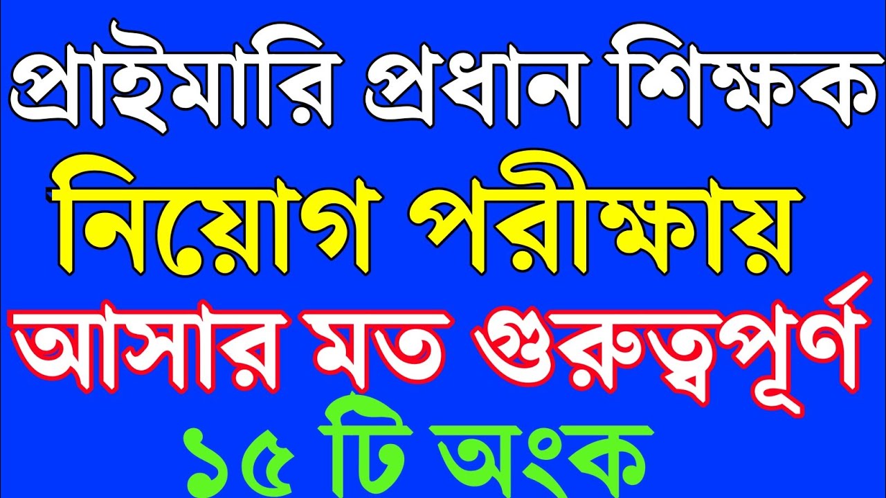 🔥প্রাইমারি প্রধান শিক্ষক নিয়োগ: গণিতের ১৫টি ‘ম্যাজিক’ টেকনিক ও সমাধান