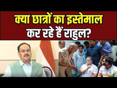 JP Nadda का Rahul Gandhi पर हमला! क्या छात्रों का इस्तेमाल कर रहे हैं राहुल?