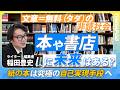 【本が読めなくなった社会の末路】本や書店に未来はある?/書きたい人が増えている? / AI時代、生き残るライターの条件/文章を安くした“A級戦犯”とは?