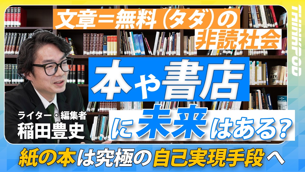 【本が読めなくなった社会の末路】本や書店に未来はある?/書きたい人が増えている? / AI時代、生き残るライターの条件/文章を安くした“A級戦犯”とは?
