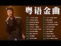 粤语老歌 | 30首寶麗金經典粵語歌曲 | 每天必听的歌：相识也是缘分 Cantonese Golden Songs