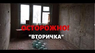 ОСТОРОЖНО!  &quot;вторичка&quot;.