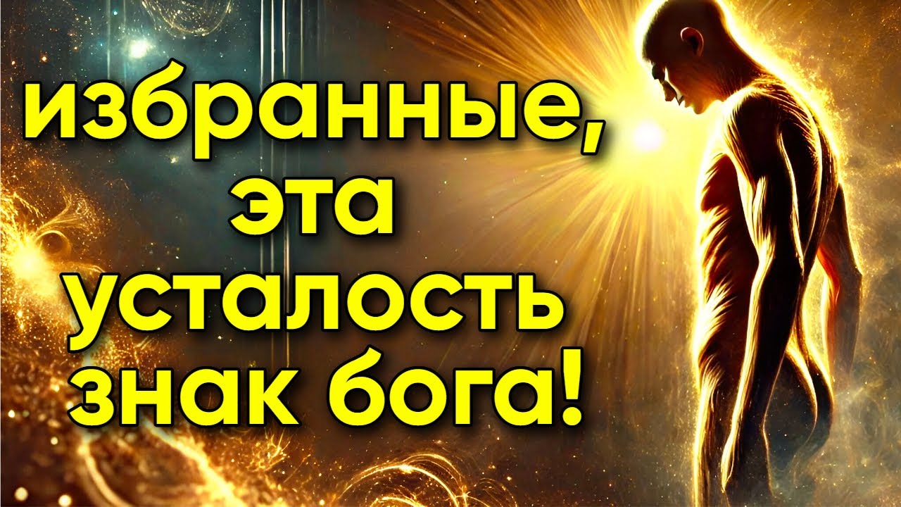 ⚠️ Избранные, духовная усталость — это ненормально! Бог пытается вам что-то сказать!