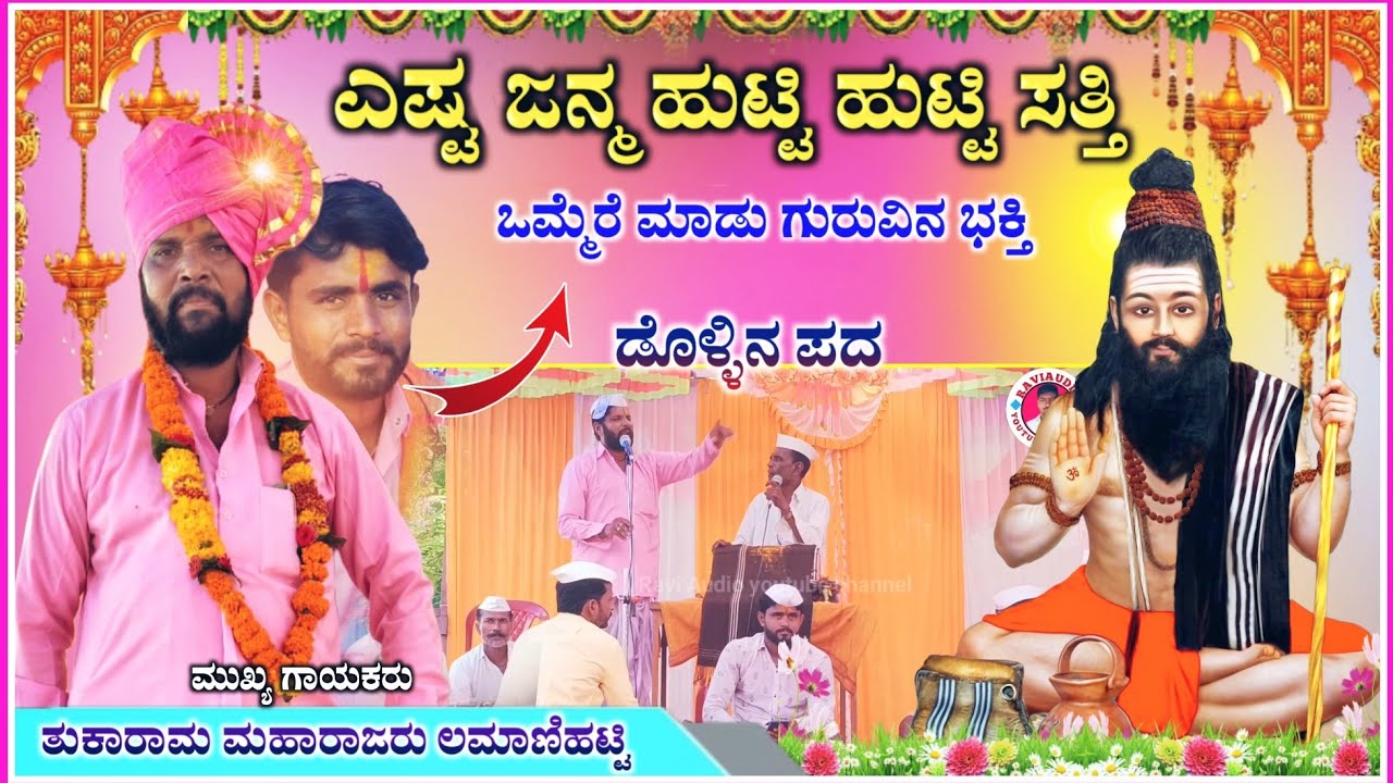 ಒಮ್ಮೆರೆ ಮಾಡು ಗುರುವಿನ ಭಕ್ತಿ |Tukaram Maharajaru dollin pad | ಡೊಳ್ಳಿನ ಪದ‎‎@RaviAudio355