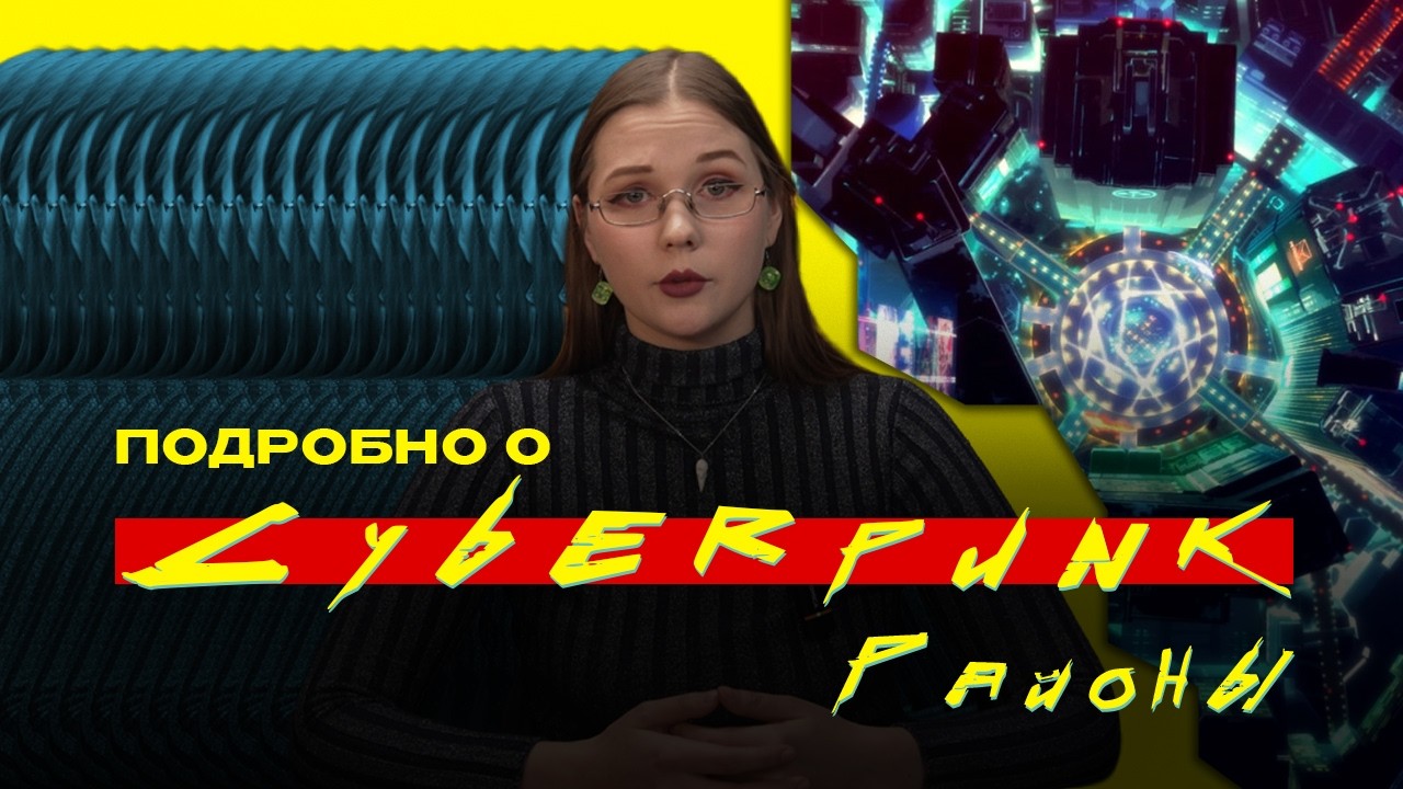 Подробно О... Cyberpunk - Районы Night City