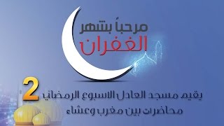 الأسبوع الدعوي الرمضاني 2 : الشيخ / جمال محمود / 21-6-2014م