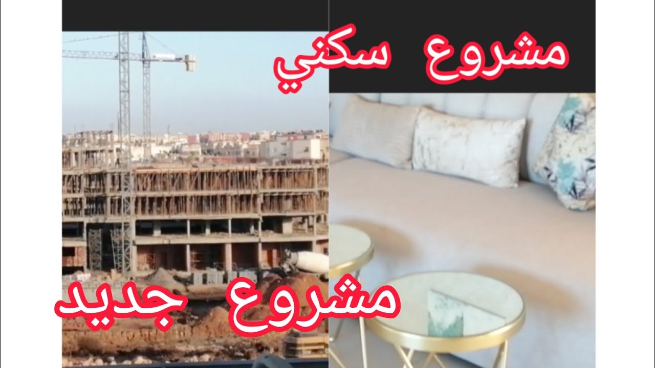 🚨عاجل🚨 جديد هادا هو المشروع سكني داير ضجة في مدينة سلا/من 67 متر/محلات تجارية من 18 متر