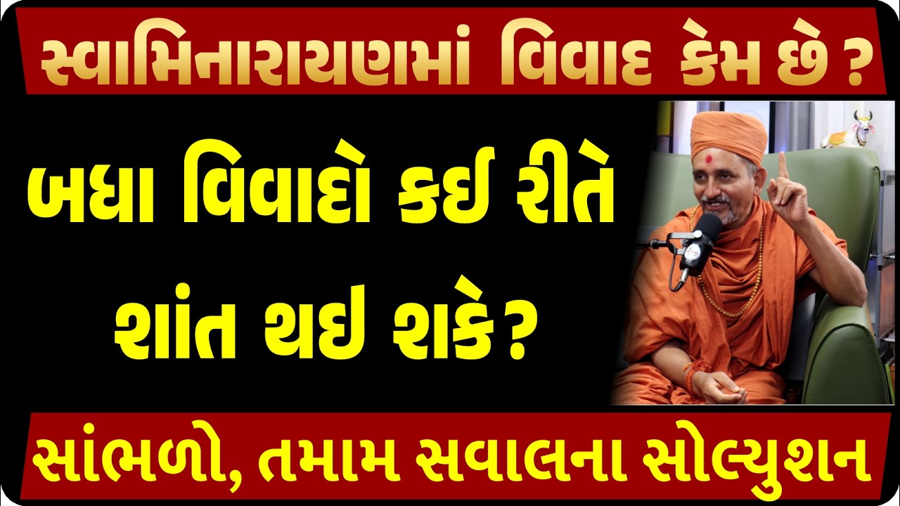 સાંભળો, તમામ સવાલના સોલ્યુશન| સ્વામિનારાયણમાં વિવાદ કેમ છે ?બધા વિવાદો કઈ રીતે શાંત થઇ શકે ? Swamiji