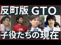 あの人は今、反町隆史版『GTO』生徒役だった人たちの現在【動画ぷらす】