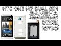 Как заменить аккумуляторную батарею и корпус на HTC One M7 Dual Sim (802w, 802t, 802d, PN07710)
