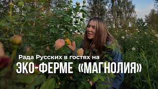 Эко-ферма МАГНОЛИЯ в Москве 