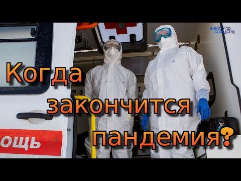 COVID-2019. КОГДА ЗАКОНЧИТСЯ ПАНДЕМИЯ? / COVID-2019. WHEN WILL THE PANDEMIC END?